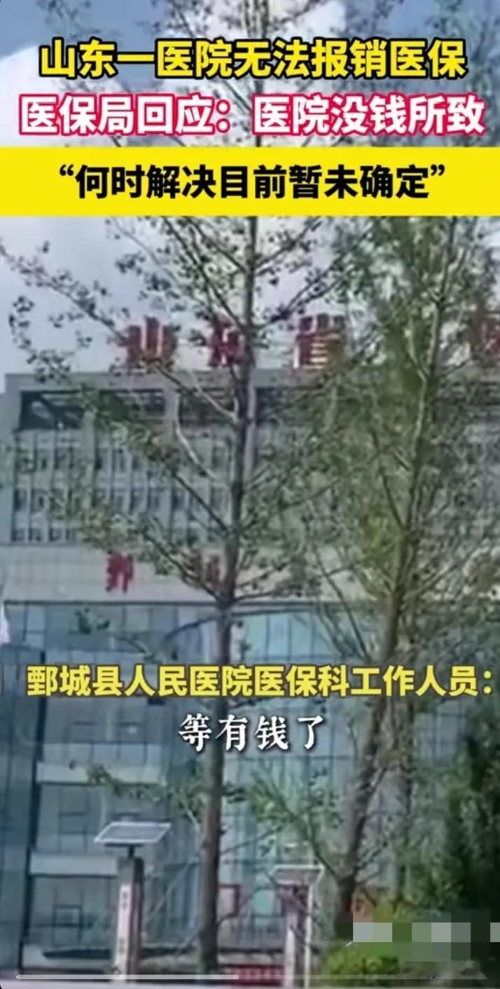 医保报销不应该是医保局的事吗？怎么医院没钱就报销不了？

今天看到一新闻说，病人