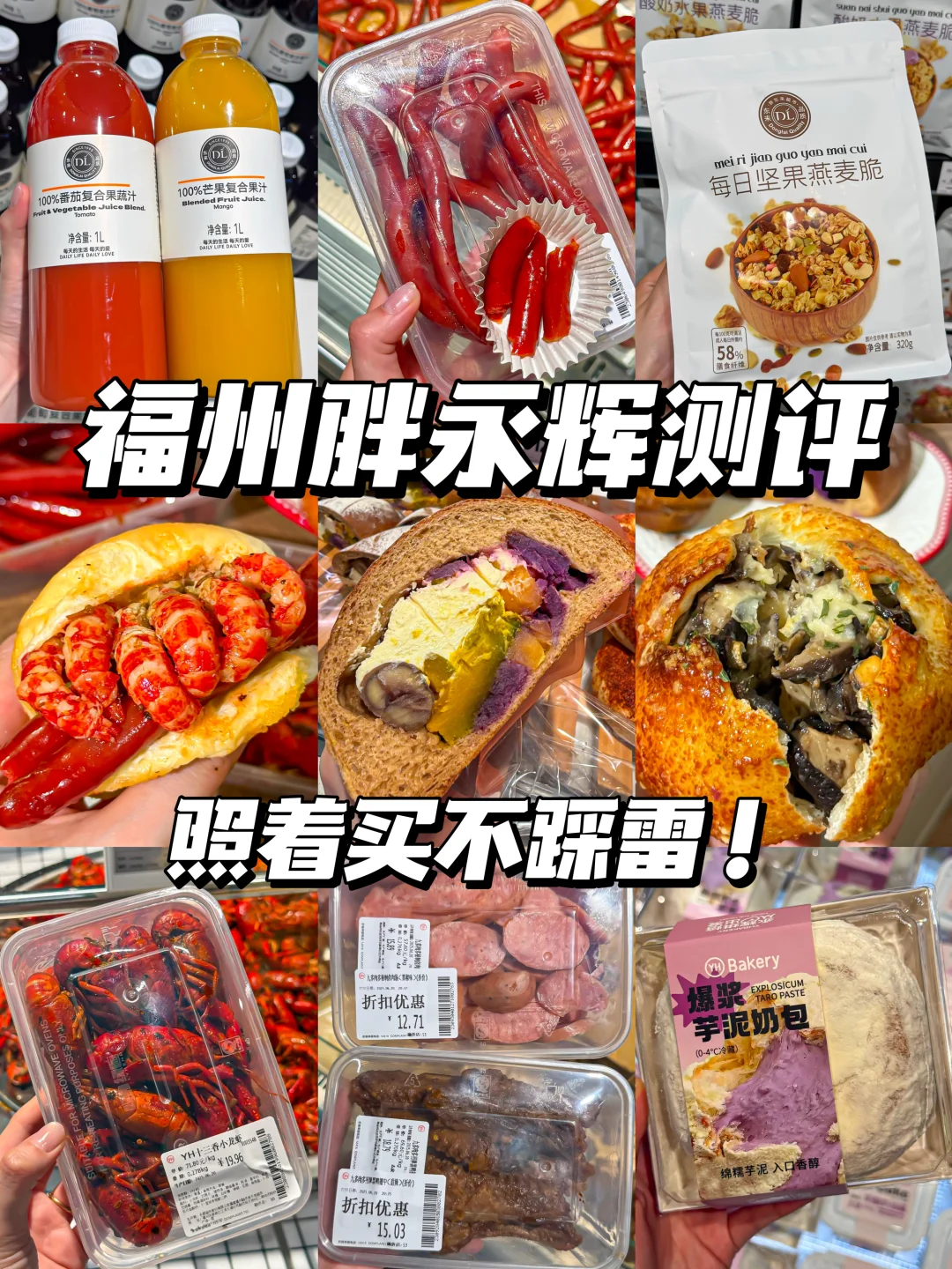 福州胖永辉必买清单✅闭眼买不踩雷！