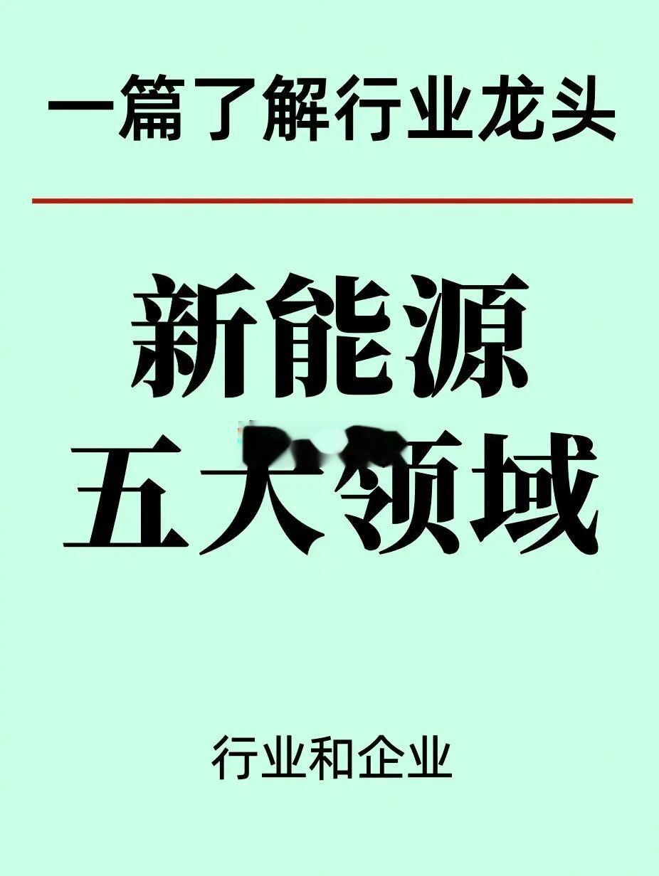 一篇了解新能源5大领域中的龙头企业