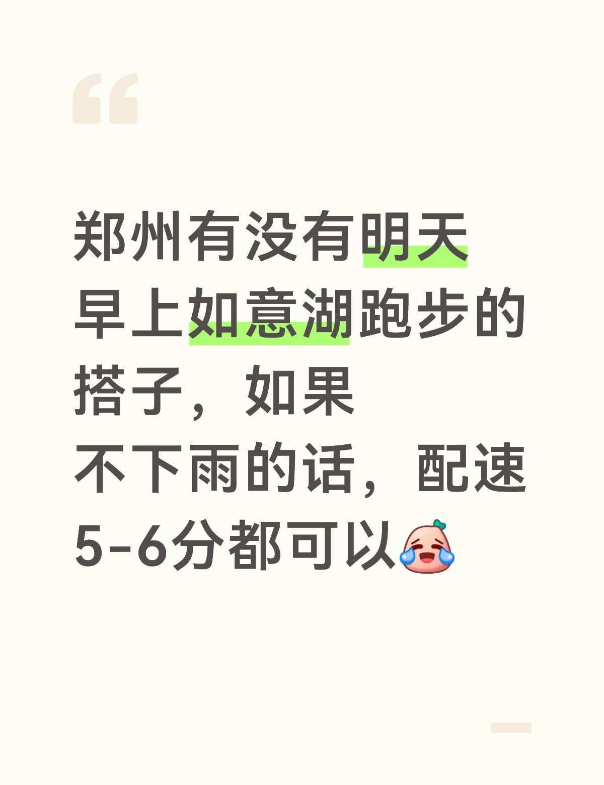 如意湖明天早晨跑步搭子
跑步打卡 跑步搭子 郑州跑步路线 郑州 如意湖 郑州逗留