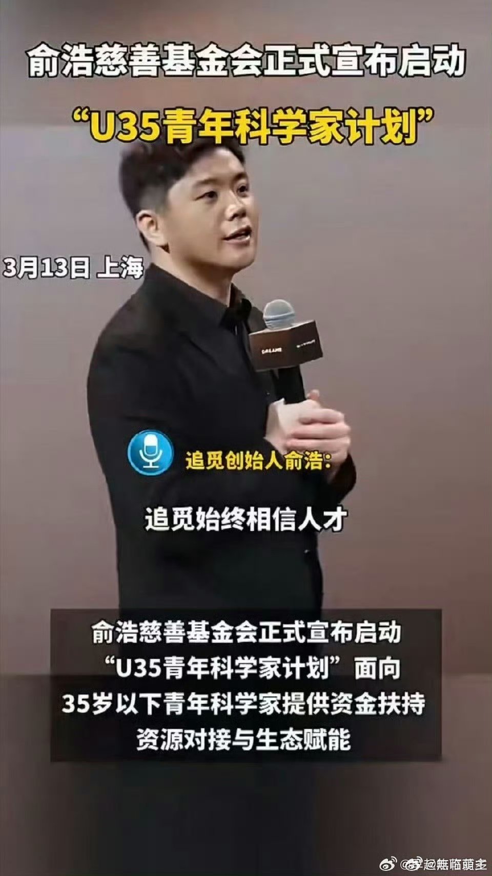 俞浩慈善基金会设立U35计划计划面向前沿科技、硬科技研发、社会创新等领域，不唯论