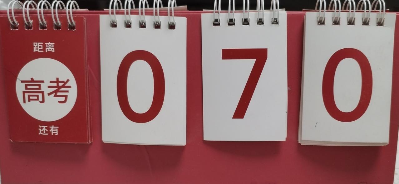离高考只有70天，除掉双休，除掉提前离校，除掉节假日，在校的时间也不过50天。5