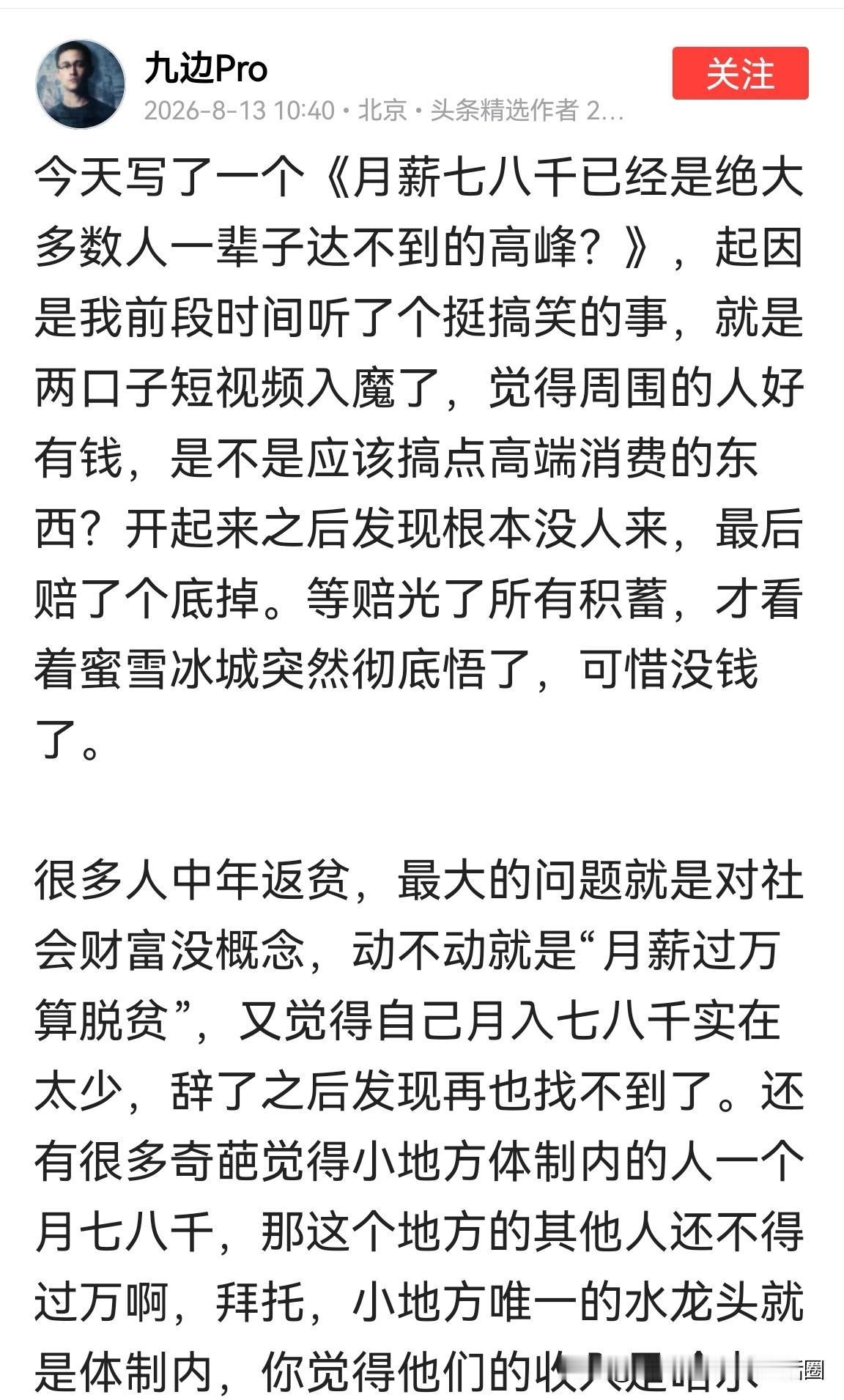 “月薪七八千已经是绝大多少人一辈子达不到的高峰？”，九边说得对吗？

实际上九边