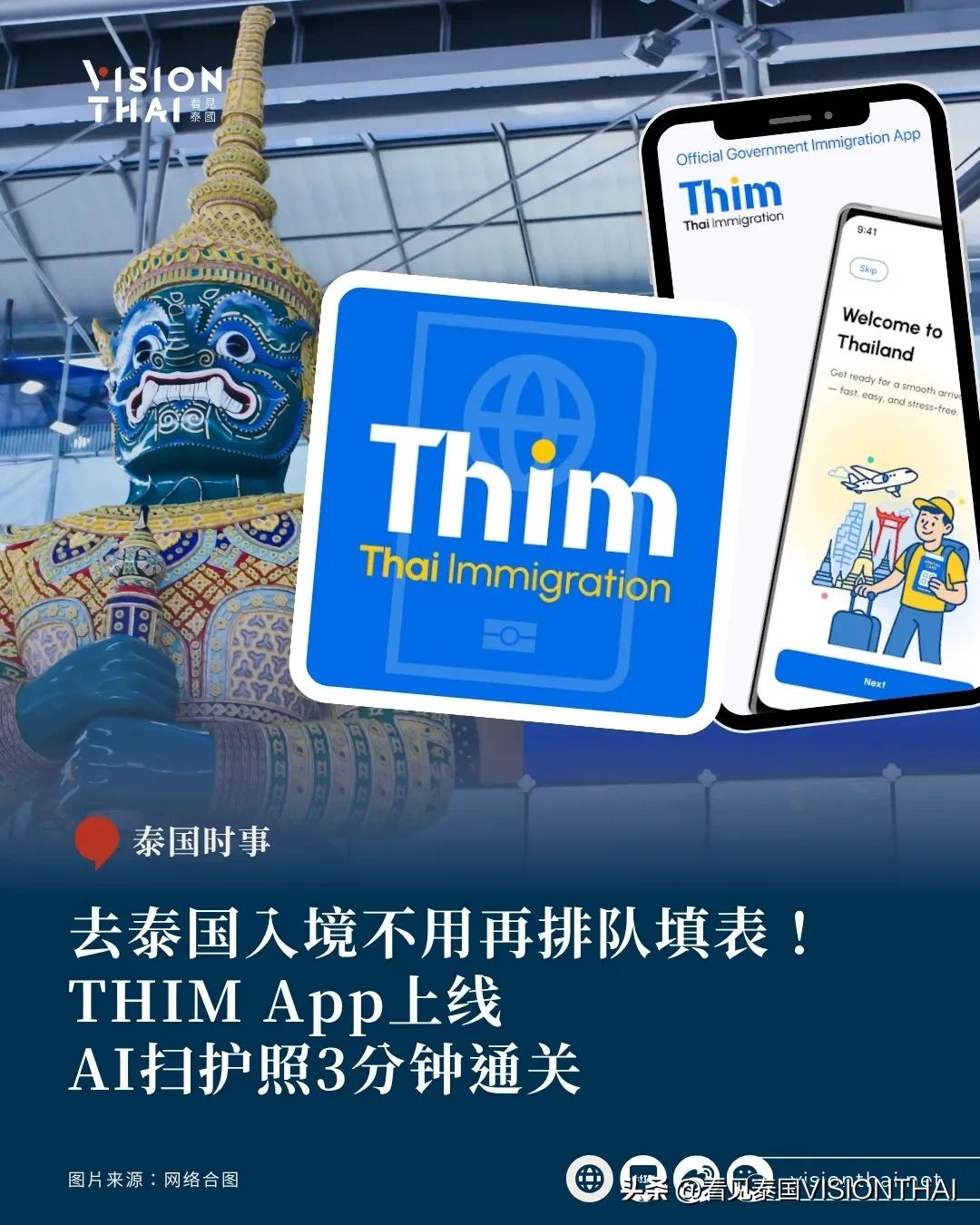 【去泰国入境不用再排队填表！THIM APP上线 AI扫护照3分钟通关】
经常往