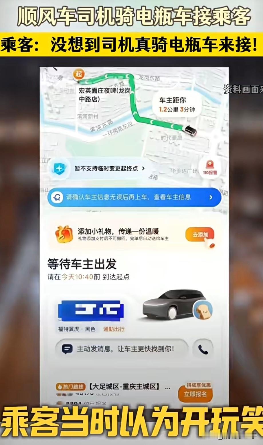 打顺风车遇到这种情况你会乘坐吗？
乘客打顺风车，他在平台刚下完单没多久就有一位顺