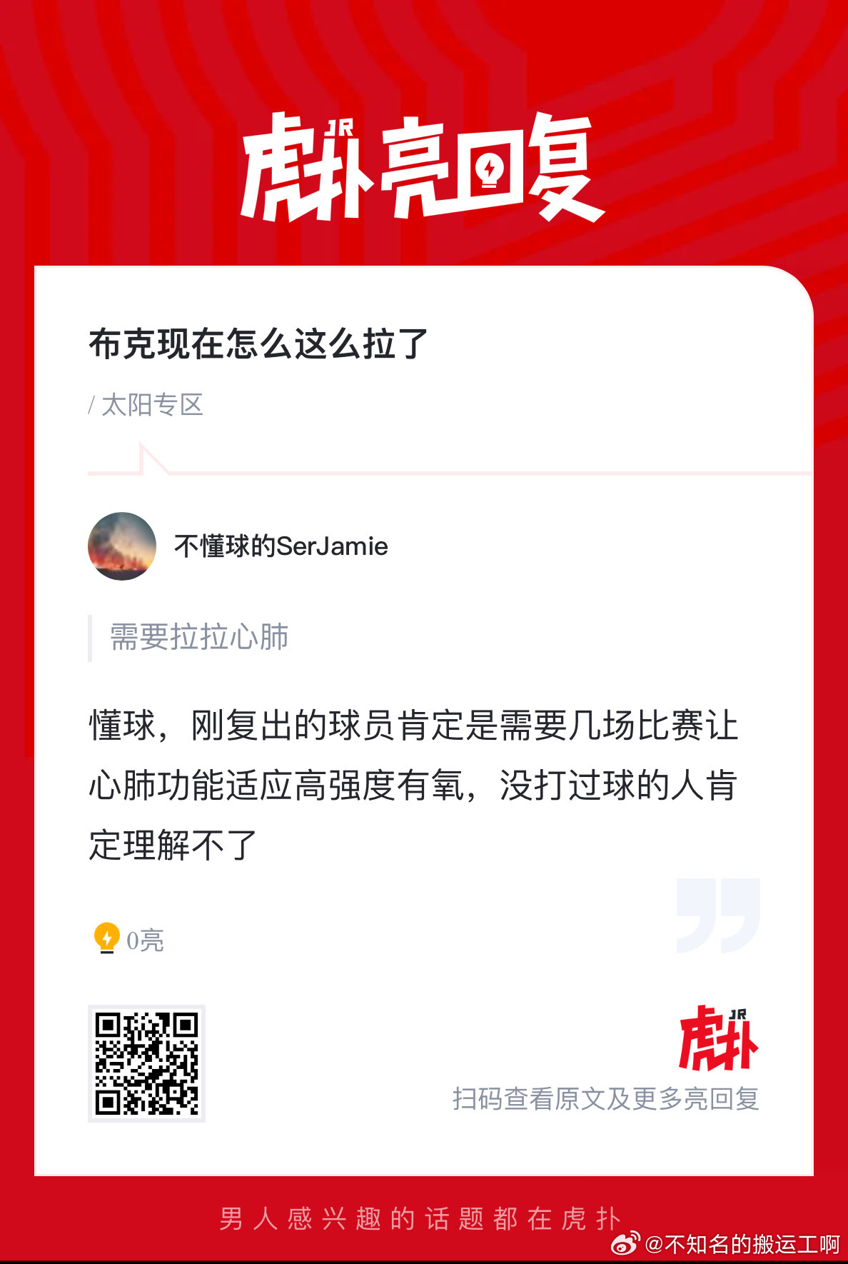 搬运工和他的朋友们  图中太阳球迷也认同这个朴素的道理，同样刚复出，布克体能当然