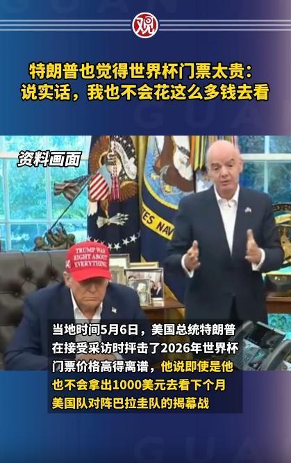 连有钱人特朗普都嫌贵，这世界杯门票谁看得起？
 
本次世界杯普通小组赛的门票，单