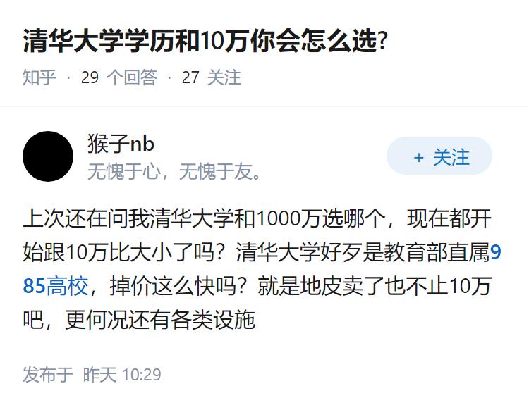 清华大学学历和10万你会怎么选?