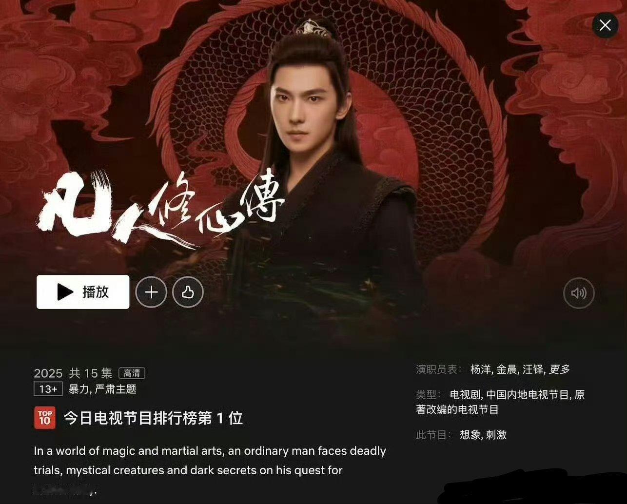 凡人修仙传奈飞热度断层登顶恭喜，起码这是剧的成绩。不像一些人上海外平台不吹剧成绩
