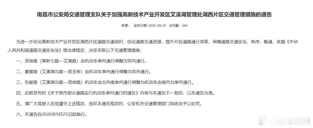 【南昌多条道路通行措施调整】为优化道路交通资源，提升片区道路通行效率，贤俊路（高