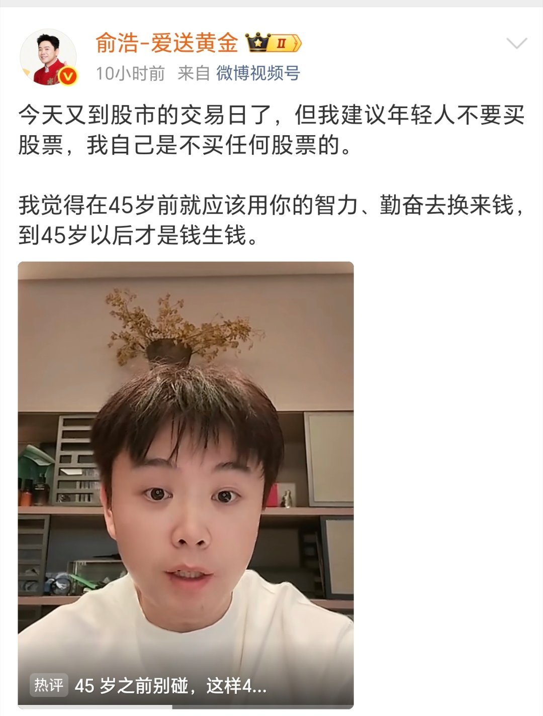 俞浩建议年轻人不要买股票俞浩分享理财观，不建议青年入市投机，先靠自身打拼积攒实力