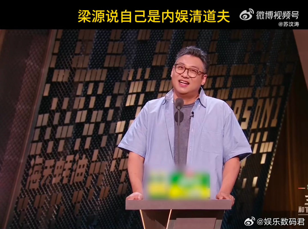 乐评人梁源说自己是内娱清道夫主咖和Ta的朋友们 清道夫：我清理鱼缸，你们嫌我丑。