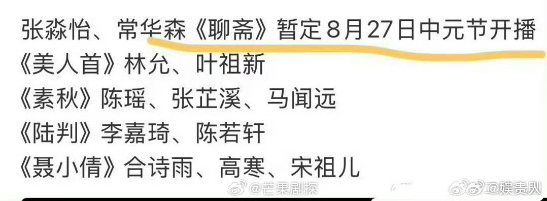 张淼怡常华森聊斋中元节开播聊斋选中元节播出好应景我去取，聊斋选在中元节开播，牛 