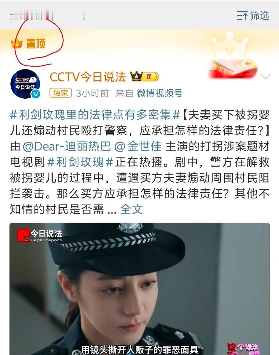 迪丽热巴 利剑玫瑰被今日说法宣传并置顶。 ​​​