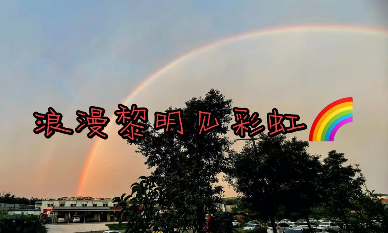 浪漫黎明见彩虹🌈