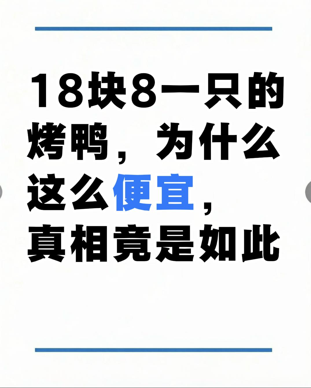 破案了，街边卖 18 块一只的烤鸭，压根不是咱们平时想的那种鸭子！ 接孩子放学路