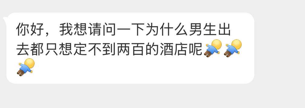 为什么男生出去都只想定不到两百的酒店呢？ 