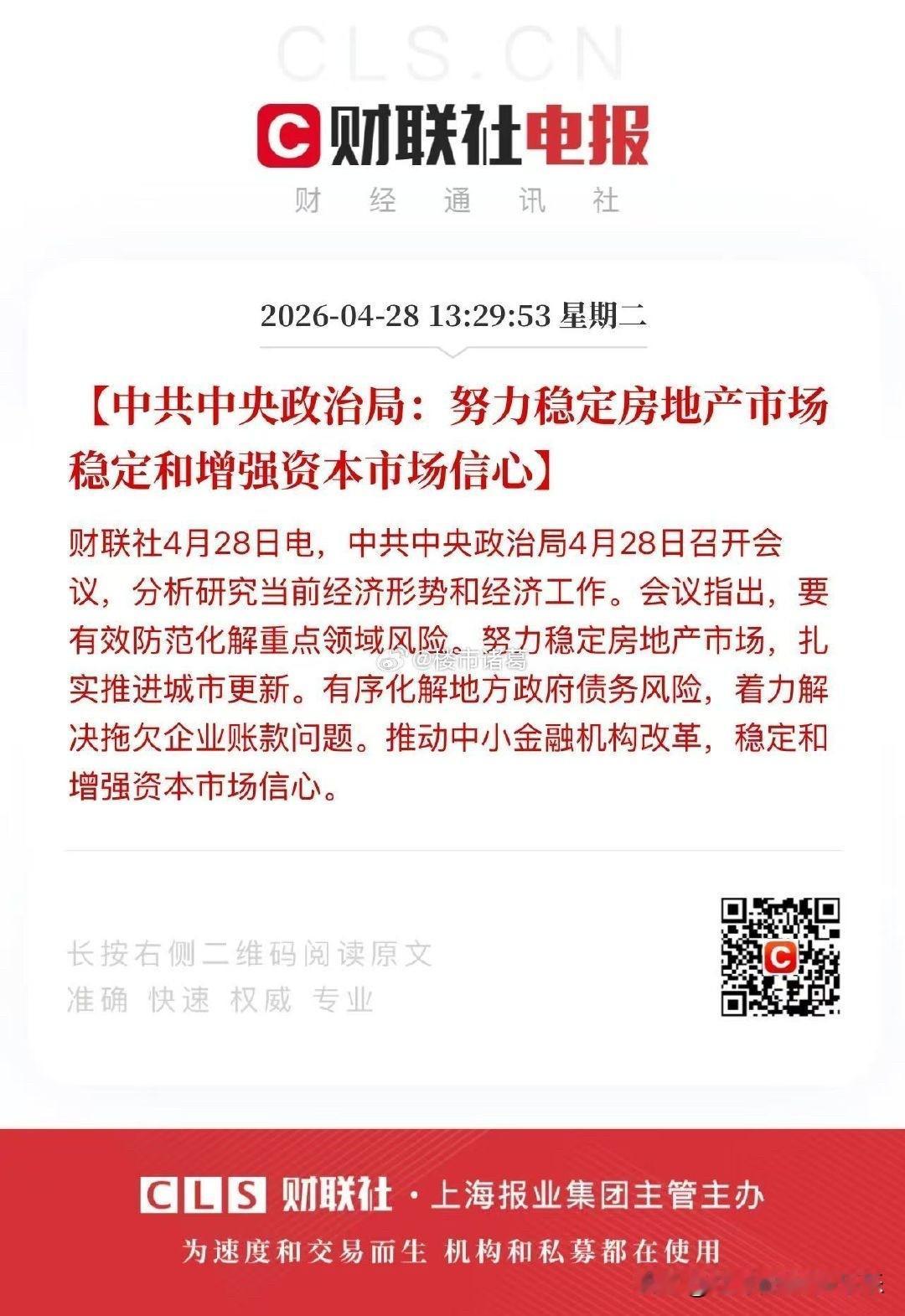 高层最新定调：努力稳定房地产市场和增强资本市场信心。