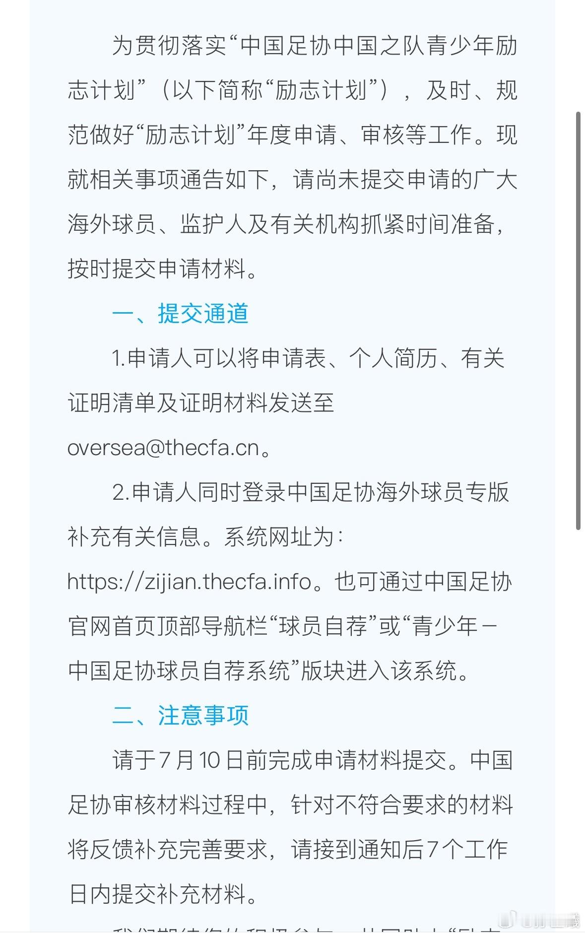 “中国足协中国之队青少年励志计划”申请材料提交通告中国足协中国之队青少年励志计划