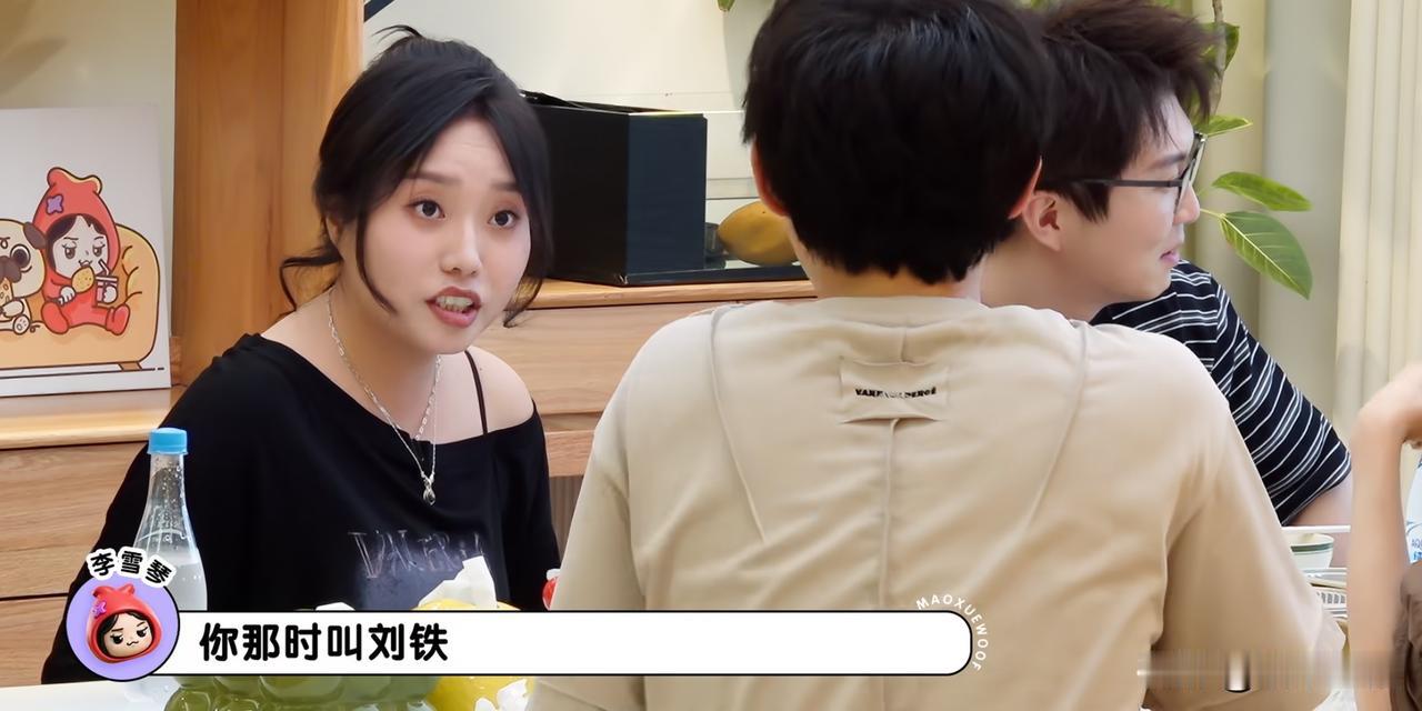 李雪琴问刘奕铁“你那时候叫刘铁啊。”

刘奕铁“对呀，我这个马上就变成刘铁了。”