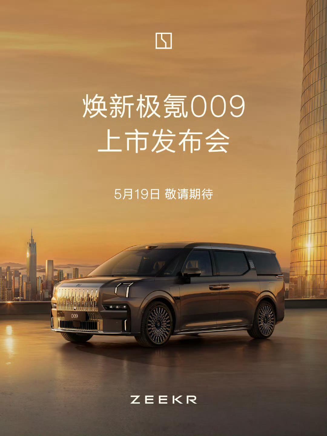 焕新极氪009 将于 5 月 9 日全面开启试驾，并于5 月 19 日焕新重磅上