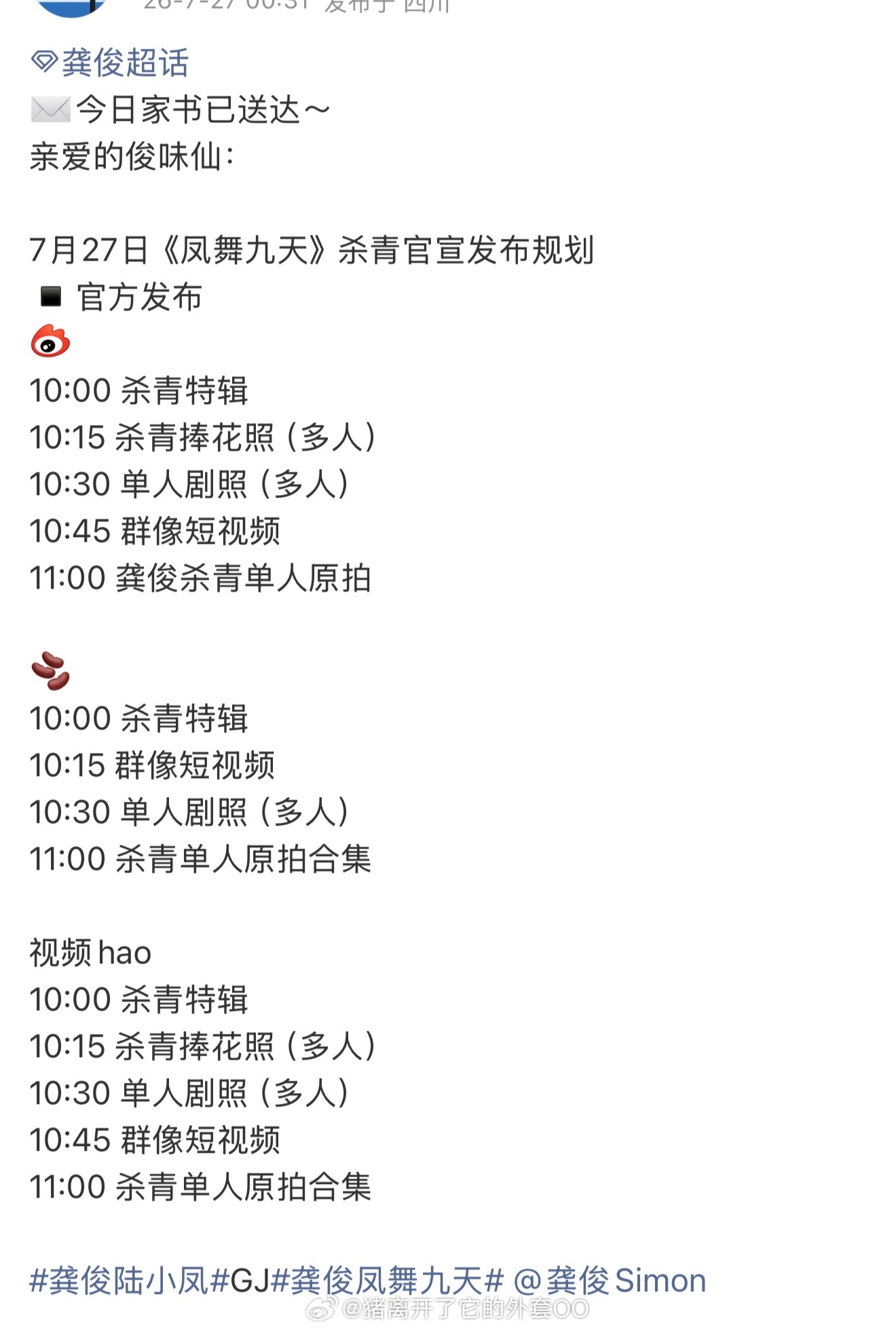 龚俊《凤舞九天》陆小凤今日杀青物料发布节奏！！