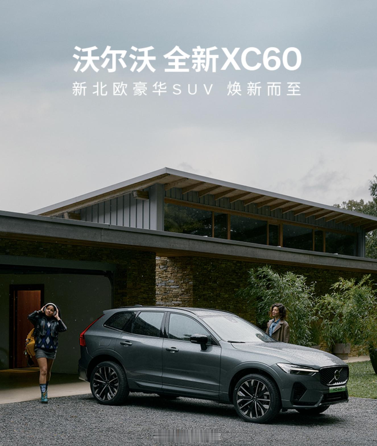 沃尔沃全新 XC60 的价格来了，限时参考尊享价 25.49 万起。此外还有至高