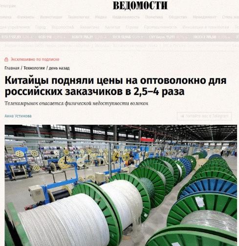 俄媒：中国光纤价格涨至原价的4倍
 
俄罗斯导报称，自2026年起，中国供应商对