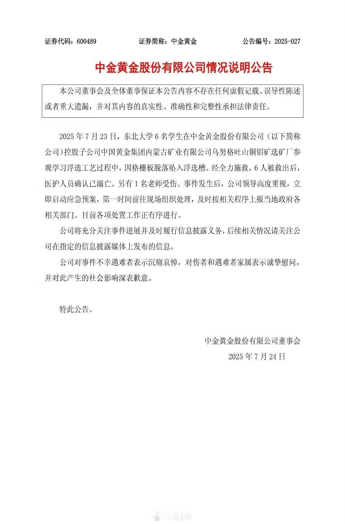 严肃批评，下不为例！中金黄金致歉中金黄金通报6名大学生溺亡 ​​​