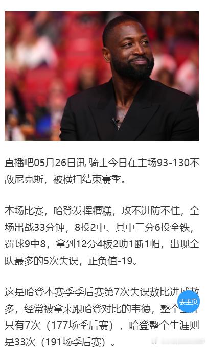 离谱数据出炉😂 哈登今年季后赛 7 场出现失误＞进球，这一尴尬场次直接追平韦德