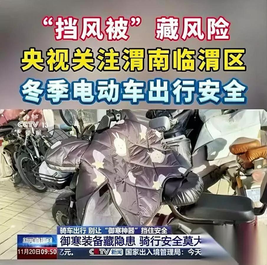 今早刷到央视

说渭南在查

不是查电瓶车，是查挡风被？

咱渭南人都懂，冬天骑