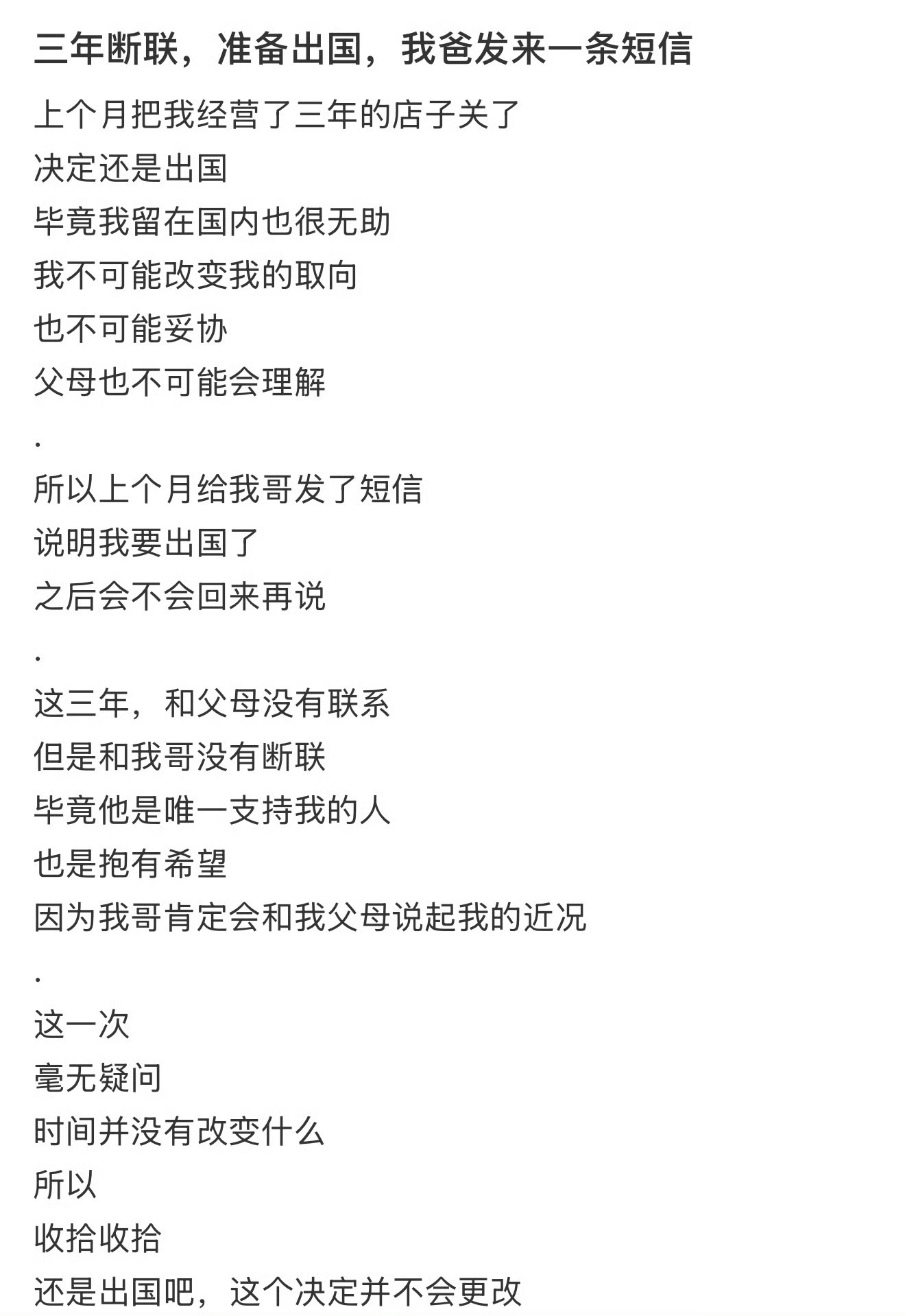 三年断联，准备出国，我父亲发来了一条短信 