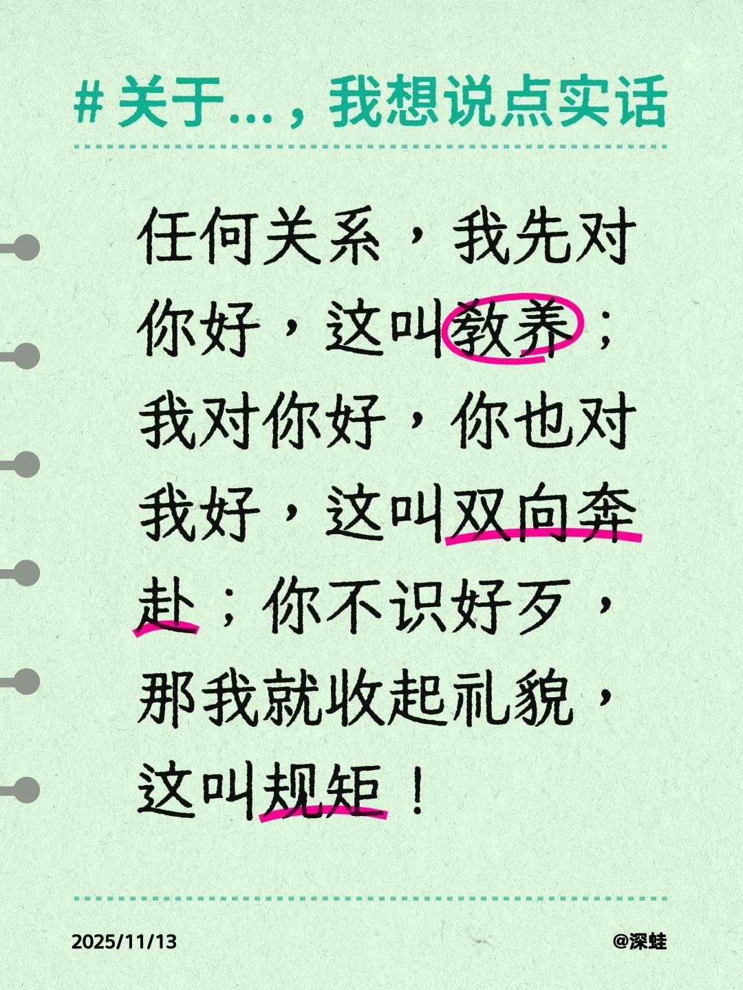 任何关系，我先对你好，这叫教养；我对你好，你也对我好，这叫双向奔赴；你不识好歹，