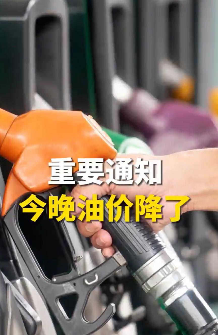 成品油价降回7元时代好消息！今晚24点起油价又降了，92号汽油正式跌回“7元时代