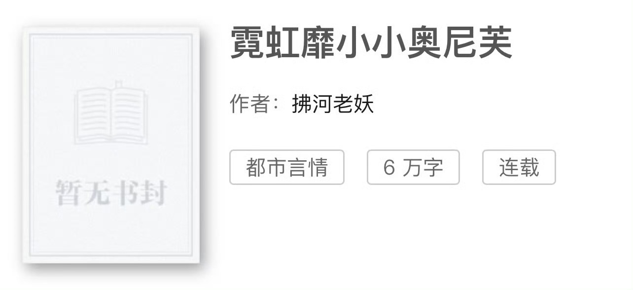 小说推荐：《霓虹靡》 作者:小小奥妮弗简评：美妆店老板娘vs糙气驾校老板，女撩男