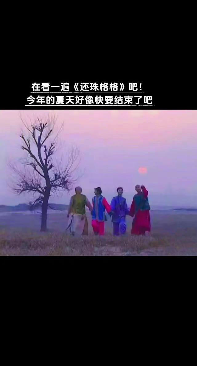 湖南卫视暑假剧场播出《还珠格格》真的没有了，那个陪伴我们整个青春的电视剧真的结束