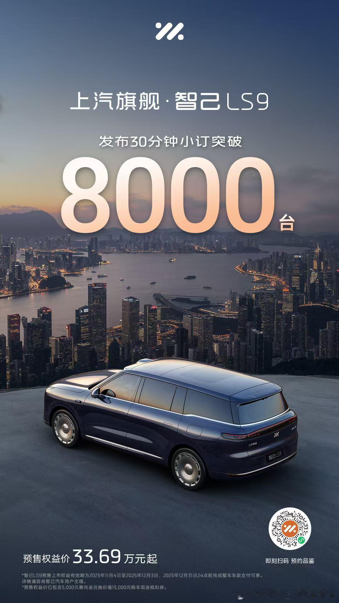上汽旗舰智己LS9颠覆30万大六座格局发布30分钟小订突破8000台，加油[努力