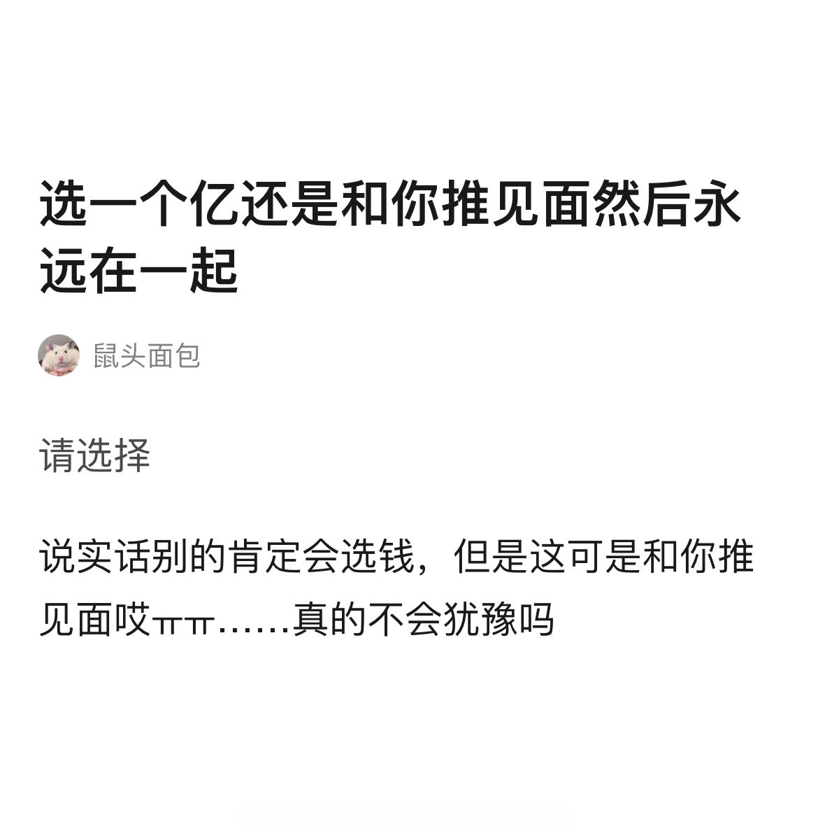 如果有机会，你会选一个亿还是和你推见面然后永远在一起？#原神# ​​​
