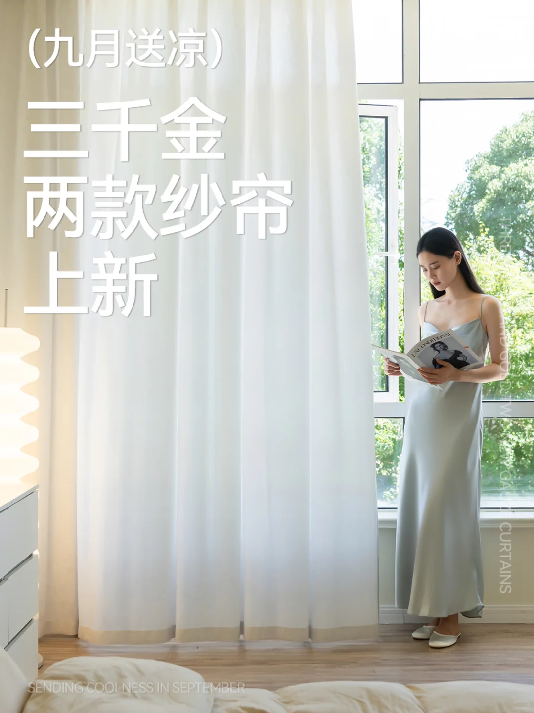 第二期纱帘上新来啦！！