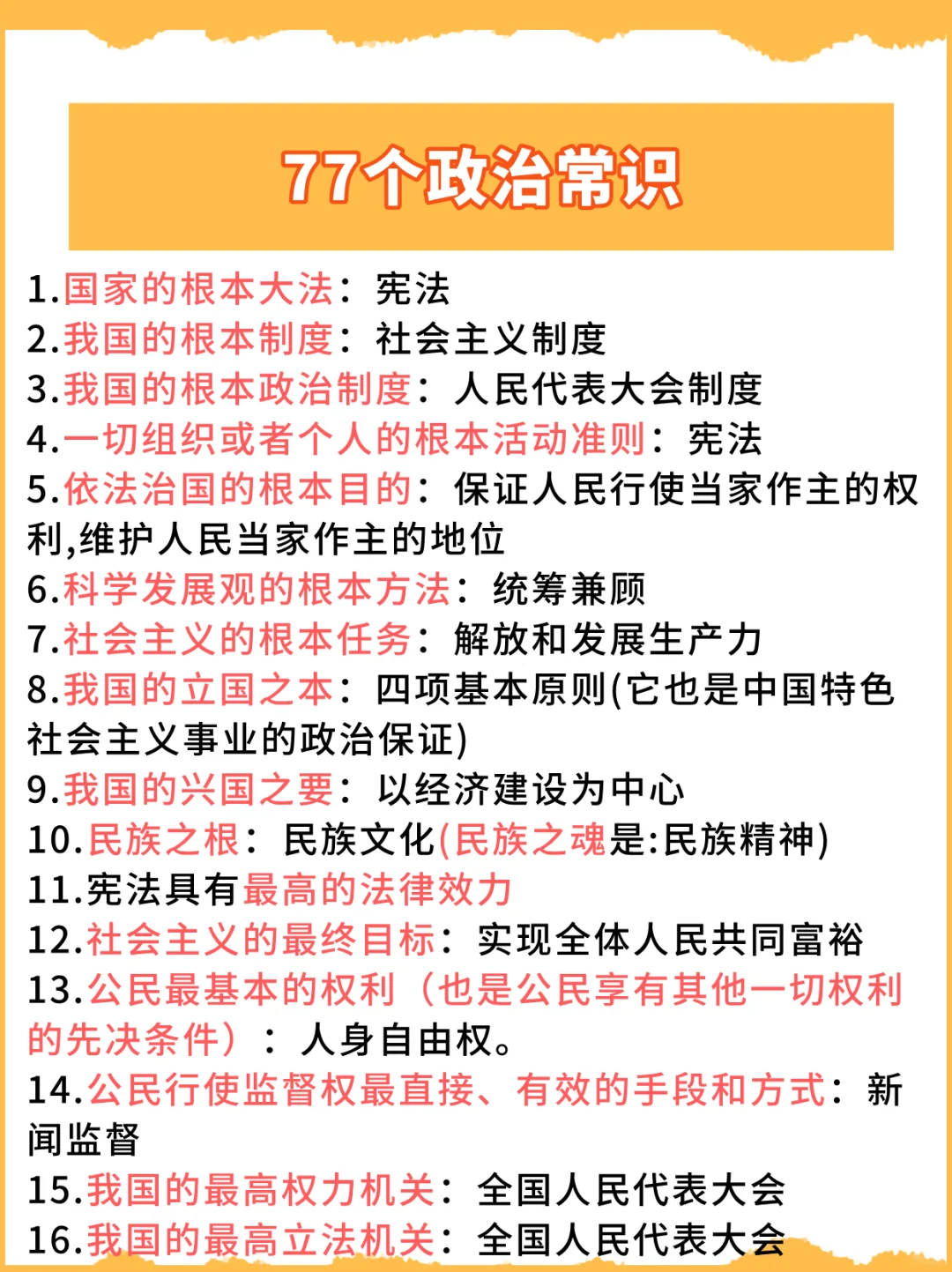 中国人一定要知道的77个政治常识，背就完了