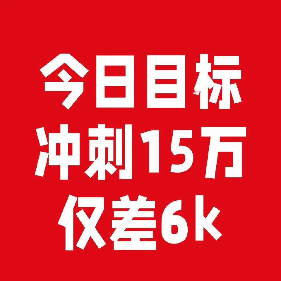 边伯贤[超话] 路过的狗毛们快来拔🆕大旗🚩今日目标🎯冲刺15万[努力]差距