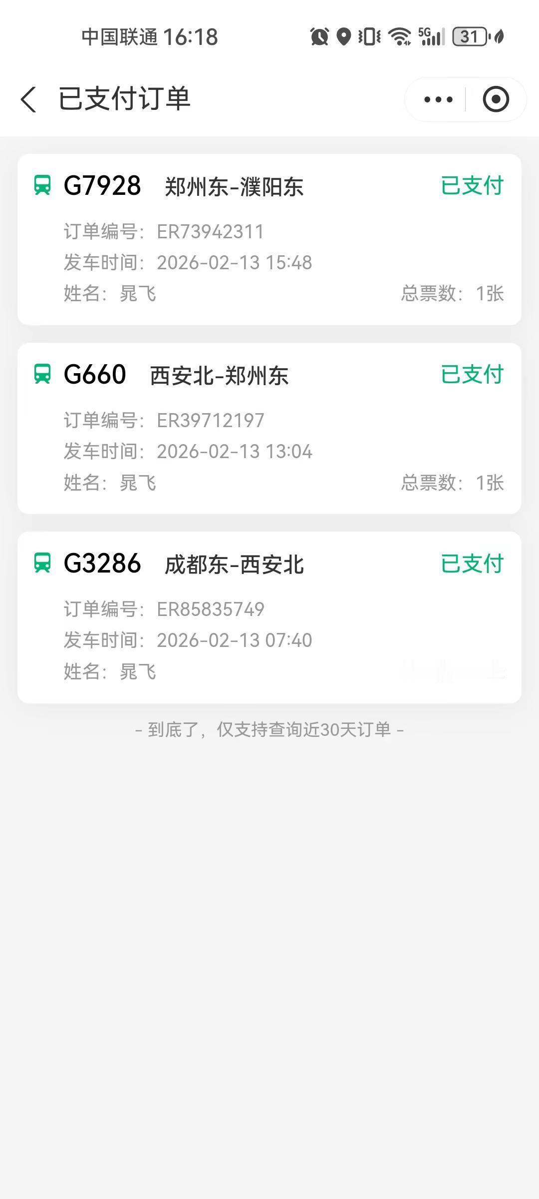 过年回家，看我买的这票吧。过年回个家要转好几趟车，不容易啊抢票 抢票 火车票 春