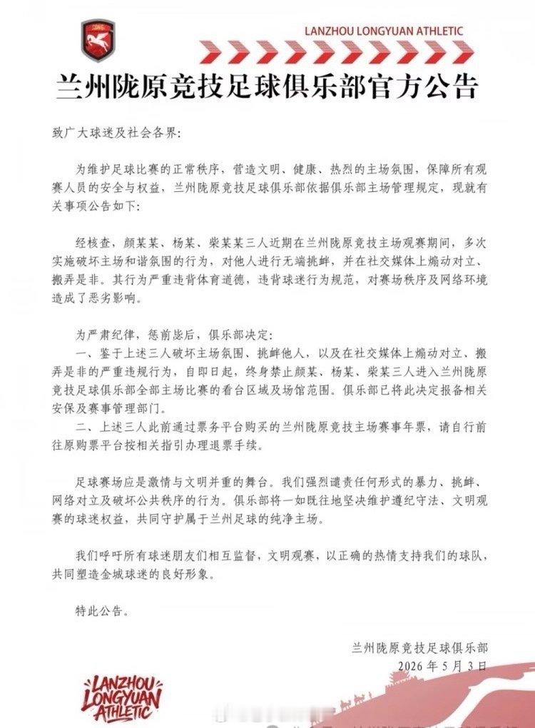 北京时间5月5日，兰州陇原竞技官方发布公告，因破坏主场氛围、挑衅他人，以及在社交