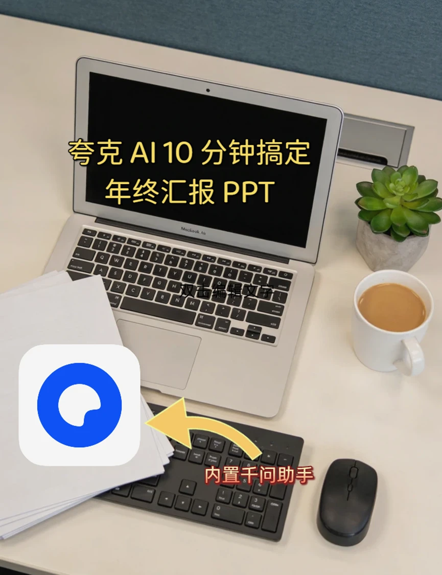 述职躺赢！夸克 AI 10 分钟搞定年终PPT
