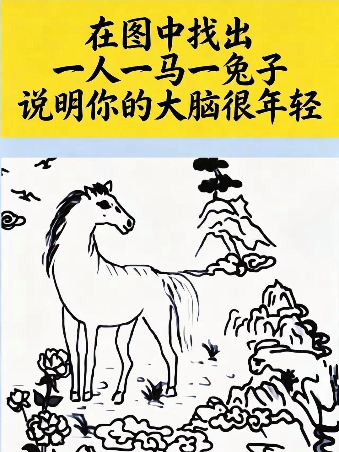 30秒眼力挑战！图里藏着一人一马一兔，看看你能找全吗
 
别眨眼！限时30秒，这