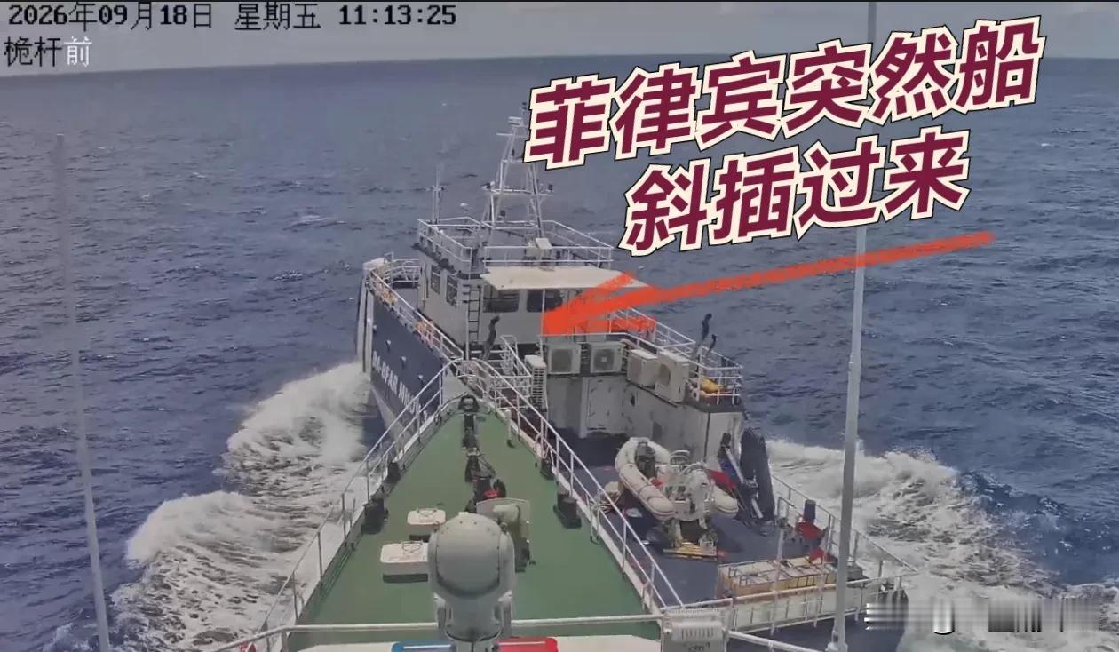 9月18日，菲律宾海上挑事，一段对峙视频刷屏。

根据中国海警通报，我三洲澳艇依