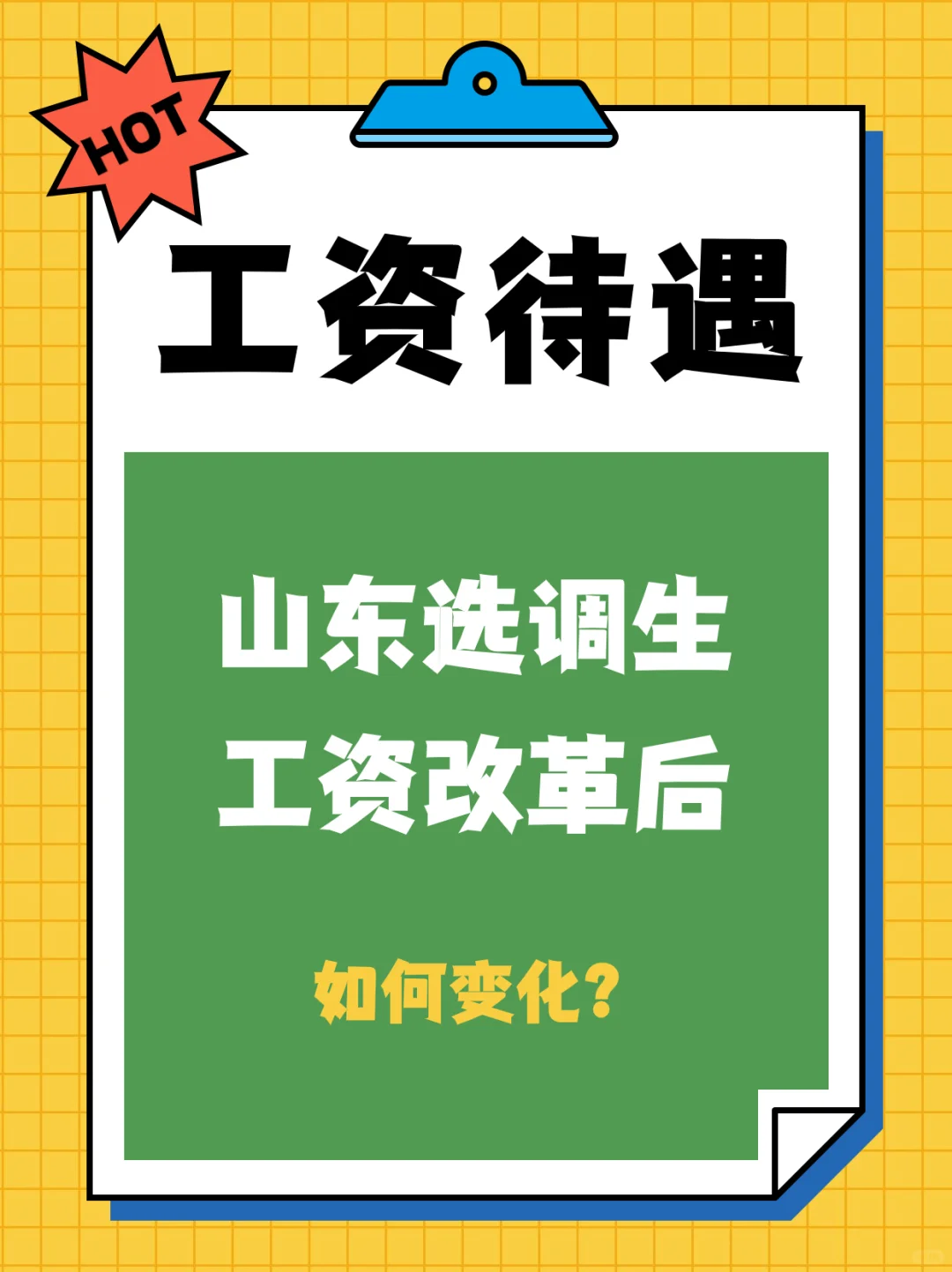 山东选调生！工资改革后的待遇