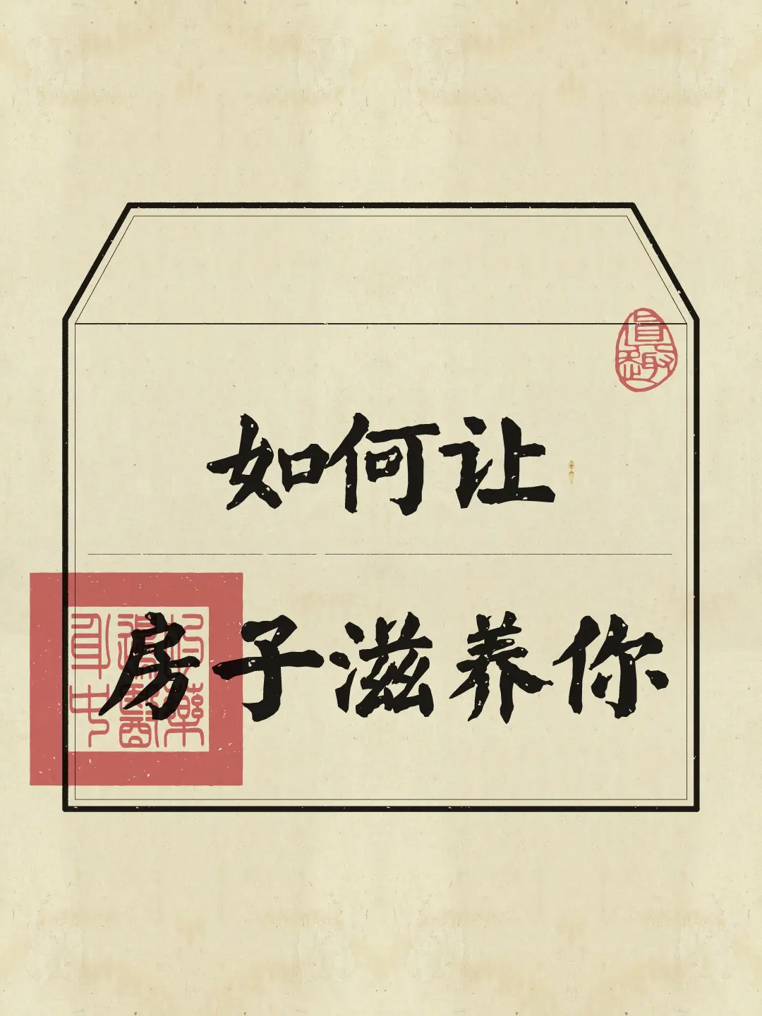 房子是租的生活是自己的 磁场 滋养