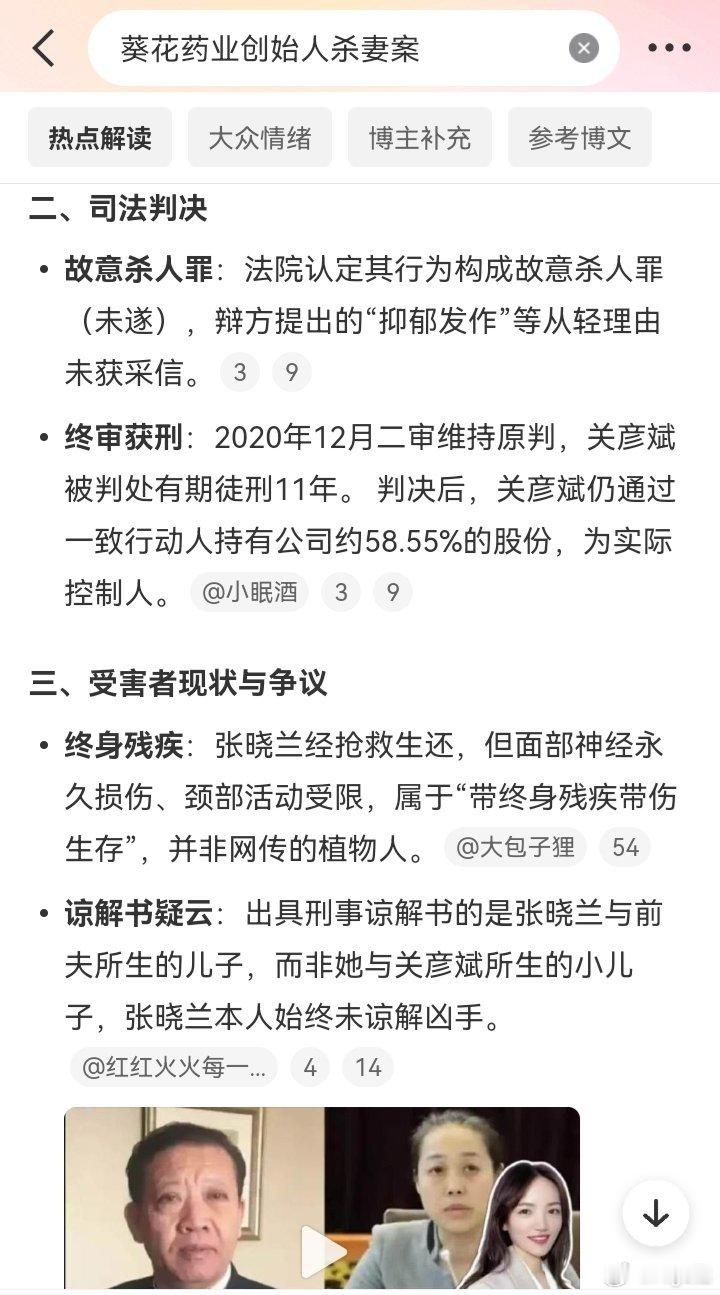 葵花药业创始人杀妻案 他俩都是重组家庭。关彦斌与第一任妻子有两个女儿，张晓兰与第