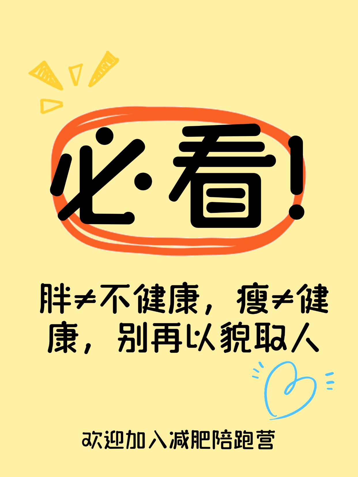 胖≠不健康，瘦≠健康，别再以貌取人
别再用胖瘦评价健康！外表不是唯一指标
明明是